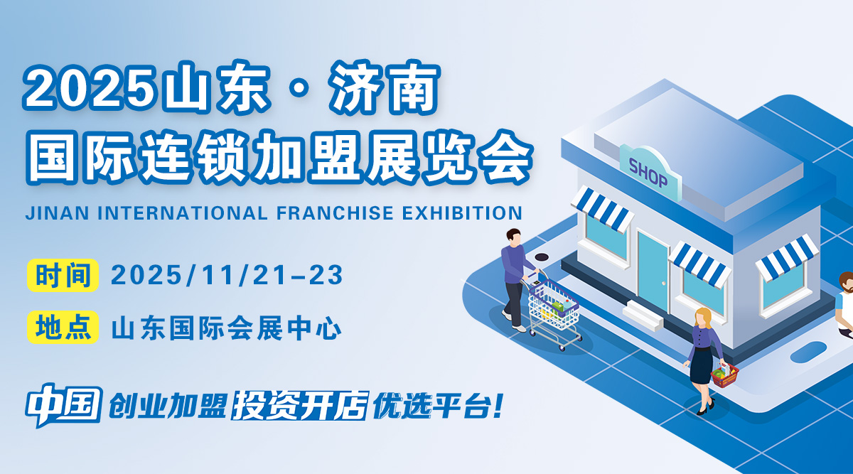 2025山东（济南）连锁加盟展览会：开启创业与投资新征程