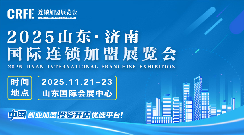 2025山东（济南）连锁加盟展览会：齐鲁商机，共创连锁新未来