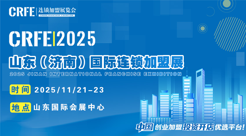 山东（济南）连锁加盟展：三天锁定财富密码，开启一站式创业新路径