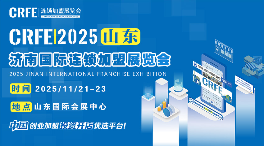 山东（济南）国际连锁加盟展：汇聚优质品牌，抢占加盟先机