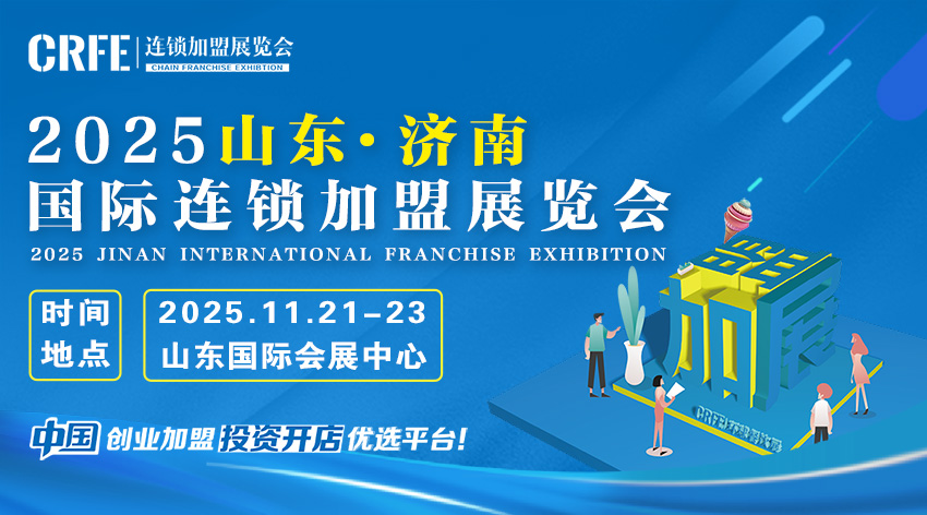 山东（济南）连锁加盟展：搭建创业桥梁，助力梦想起航