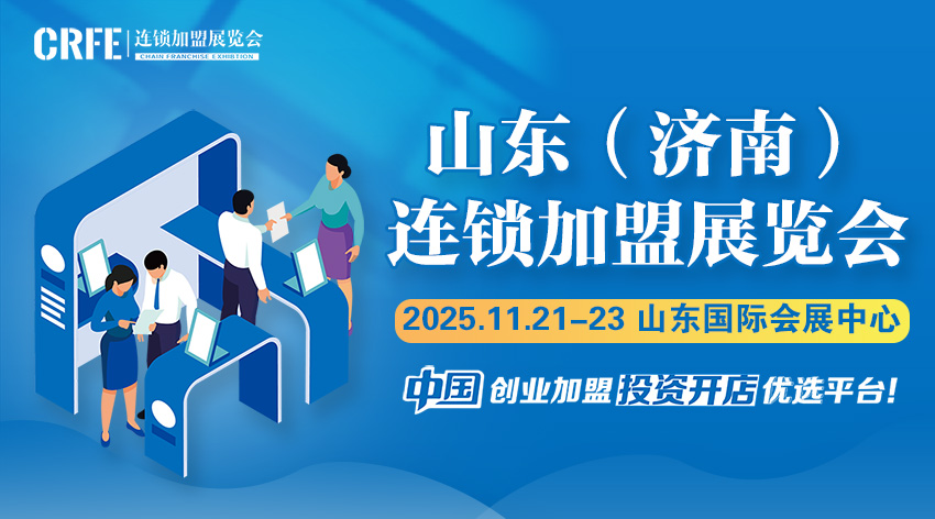 山东（济南）连锁加盟展：开启创业梦想的黄金之门